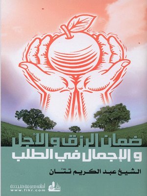 cover image of ضمان الرزق والأجل والإجمال في الطلب